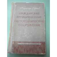 Гражданские, промышленные и гидротехнические сооружения