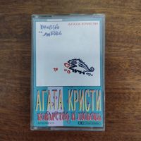 Агата Кристи "Коварство и любовь"