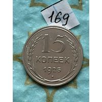 15 копеек 1925