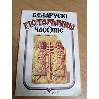 Беларускі гістарычны часопіс\042