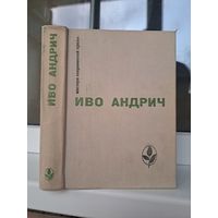 Иво Андрич. Мастера современной прозы