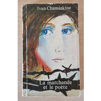 Ivan Chamiakine. La marchande et le poete. Па-французску. Іван Шамякін. Гандлярка і паэт. Иван Шамякин. 1983 год.