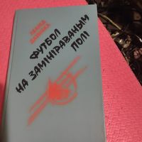 Л.Дайнека.   Футбол на замiнiраваным полi. Раман.