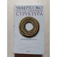 Эко У. Отсутствующая структура. Введение в семиологию СПб Симпозиум 2004г.  - V