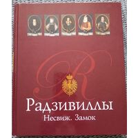 Иллюстрированная книга. Радзивиллы. Несвиж. Замок. 2014г.
