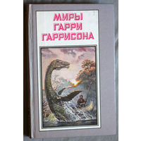 Миры Гарри Гаррисона. Возвращение в Эдем.