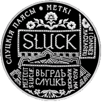 Слуцкие пояса. Метки, 1 рубль 2013 года, в ОРИГИНАЛЬНОМ ФУТЛЯРЕ!