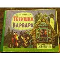 Тетушка Варвара.Раим Фархади.