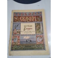Сказка об Иване-царевиче, Жар-птице и о сером волке. /84