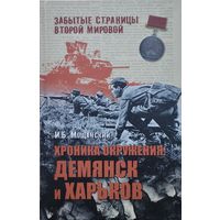 И. Б. Мощанский "Хроника окружения: Демянск и Харьков"  серия "Забытые страницы Второй мировой"