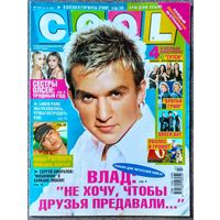 Журнал COOL КУЛ #43,2005. Влад Топалов, Сёстры Олсен, Миссия Серенити, Ратмир Шишков, Linkin Park, Сергей Аморалов, Рома Зверь Билык, Тутси, Братья Грим, Green Day, Уоллес и Громит, Кристина Агилера.
