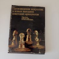 Произведения искусства в новых находках советских археологов. Альбом.