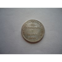 Отличные 15 копеек 1 злотый 1839.