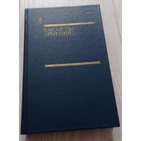 Какая ты, Армения? Повести, рассказы. 544 стр.