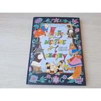 Путешествие в сказку - рис. Булатов Васильев - сказки народов мира о животных, большой формат, крупный шрифт