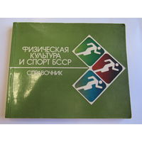 "Физическая культура и спорт БССР". Книга. Справочник. 1979 г.и. м