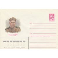 СССР 1985 МХК Герой Советского Союза Егоров (к3)