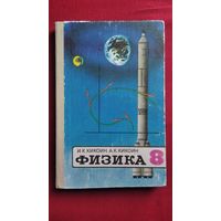 И.К. Кикоин и др. Физика. Учебник для 8 класса средней школы