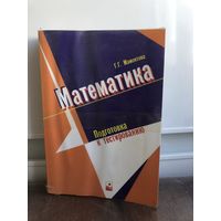 Мамонтова Г. Математика. Подготовка к тестированию.