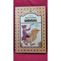 Корней Чуковский Приключения Бибигона // Серия: Золотой ключик
