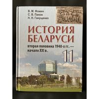 В.М. Фомин и др. История Беларуси 11