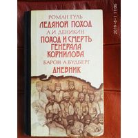 Гуль Р., Деникин А., Будберг А. : Ледяной Поход (Гуль). Поход и смерть генерала Корнилова (Деникин). Дневник (Будберг). 1990г