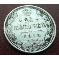 20 копеек 1914 спб