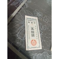 Япония( военная облигация ) 50 сен 1944 год