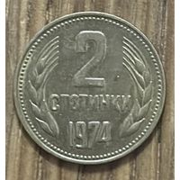 2 Стотинки Болгария 1974г.
