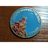 Знак значок Ласточкино гнездо Крым