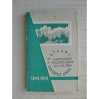 Продажа коллекции с 1 рубля! Каталог почтовых марок Болгарии.