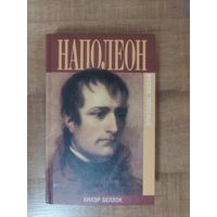 Хилэр Беллок - Наполеон. Эпизоды жизни