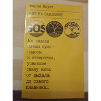 Кит на заклинание Фарли Моуэт
