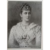Елизавета Федоровна. Открытка