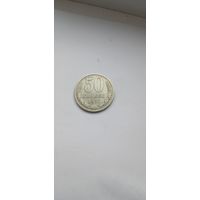50 копеек ссср