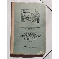 Кружок "умелые руки" в школе. Минск. 1956 г.