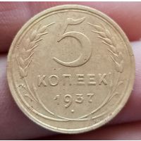 5 копеек 1937 года