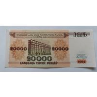 20000 рублей 1994 г. АМ