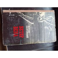 Илья Гурский "Ветер века"