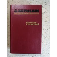 А. Беркеши, Перстень с перчаткой, Агент N13, Уже пропели петухи