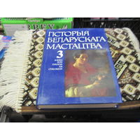 Гiсторыя беларускага мастацтва у шасцi тамах. Т.3. Канец 18 стагодзя-пачатак 20 стагодзя. 1989 г.