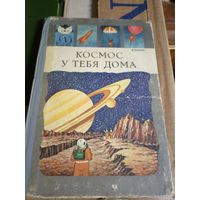 Космос у тебя дома\6д