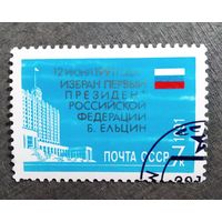 Марка СССР 1991 год Избрание президента