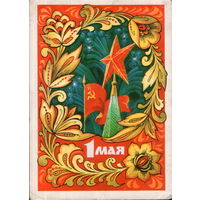 Подписанная открытка 1971г. "1 Мая. Кремлевская звезда" худ. Г. Комлев