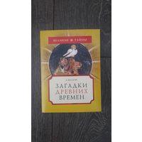 Загадки древних времен