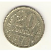 20 копеек 1978 "К"
