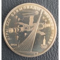 1 рубль 1979 Обелиск Покорителем Космоса