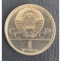 1 рубль 1979 Обелиск Покорителем Космоса