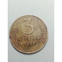3 копейки 1946 года .