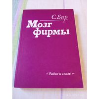 Мозг фирмы. Бир С.